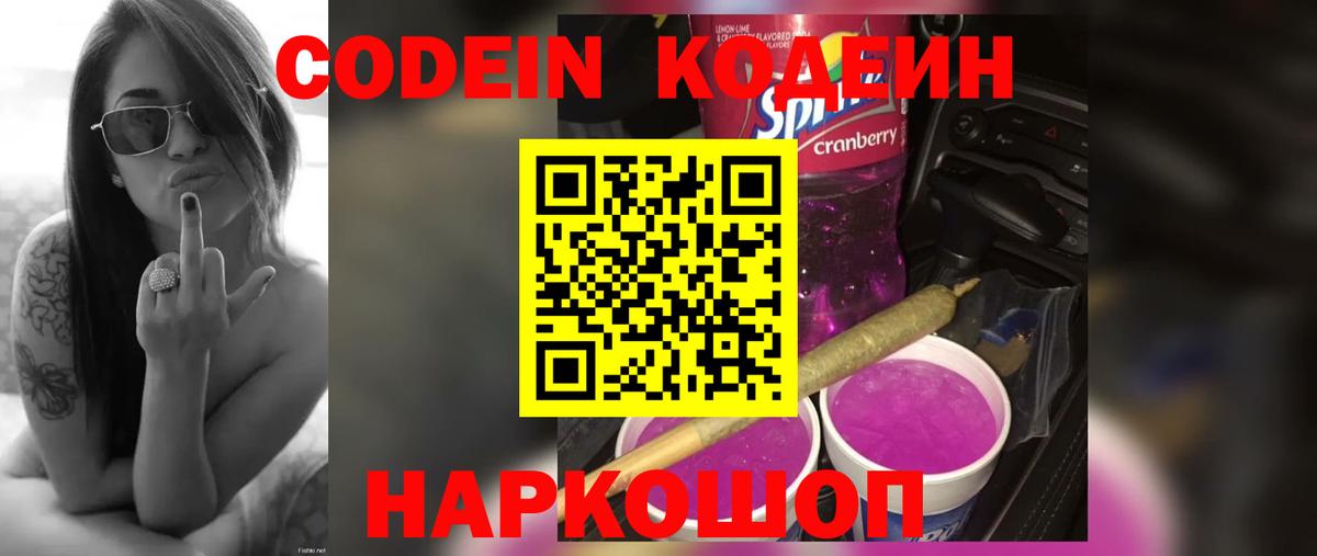 Кодеин Purple Drank  Вход с VPN  Кодеин Purple Drank  Лыткарино 